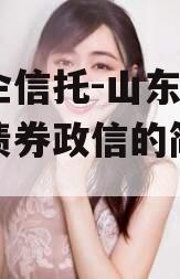国央企信托-山东淄博桓台债券政信的简单介绍