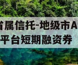 省属信托-地级市AA+平台短期融资券