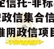 大央企信托-非标841淮安政信集合信托计划（淮阴政信项目政信
）