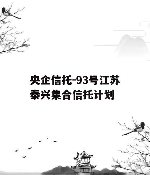 央企信托-93号江苏泰兴集合信托计划