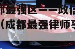 成都最强区——政信产品（成都最强律师事务所）
