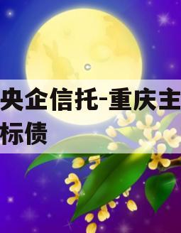 大央企信托-重庆主城区标债