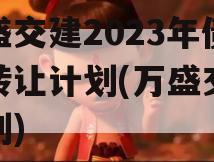 万盛交建2023年债权转让计划(万盛交通规划)