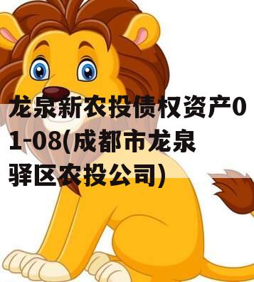 龙泉新农投债权资产01-08(成都市龙泉驿区农投公司)