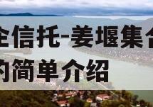 央企信托-姜堰集合信托的简单介绍