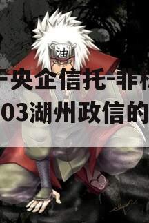 关于央企信托-非标鑫苏803湖州政信的信息