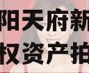 四川龙阳天府新区建设投资债权资产拍卖