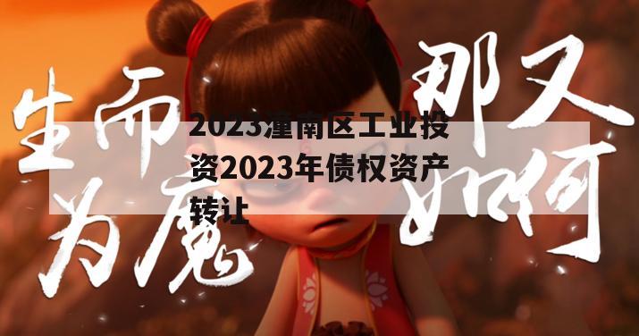 2023潼南区工业投资2023年债权资产转让