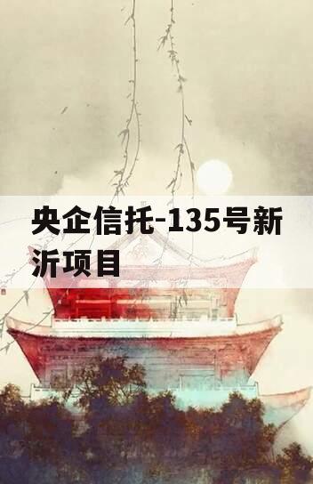 央企信托-135号新沂项目