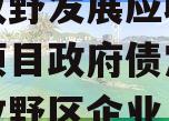 新乡牧野发展应收账款债权项目政府债定融(新乡牧野区企业目录)