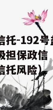 央企信托-192号盐城市级担保政信（盐城地区信托风险）