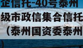 央企信托-40号泰州地级市政信集合信托计划（泰州国资委泰州华信）