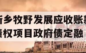 新乡牧野发展应收账款债权项目政府债定融