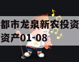 成都市龙泉新农投资债权资产01-08
