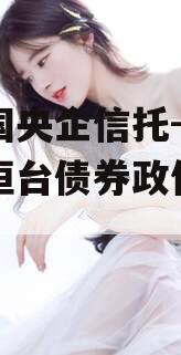 包含国央企信托-山东淄博桓台债券政信的词条