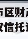 主城都市区财产权信托（财产权信托计划）