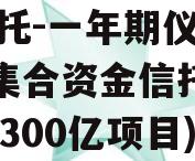 XX信托-一年期仪征非标集合资金信托计划(仪征300亿项目)