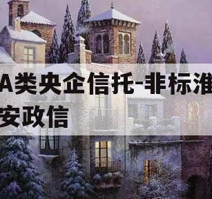 A类央企信托-非标淮安政信