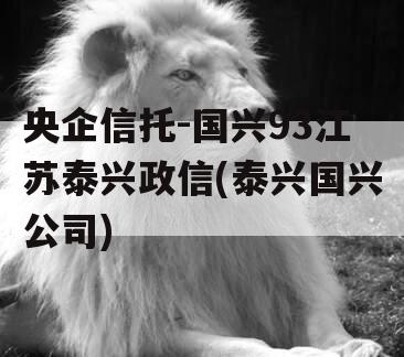 央企信托-国兴93江苏泰兴政信(泰兴国兴公司)