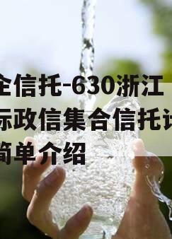 央企信托-630浙江非标政信集合信托计划的简单介绍