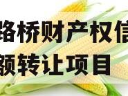 郑州路桥财产权信托信托份额转让项目