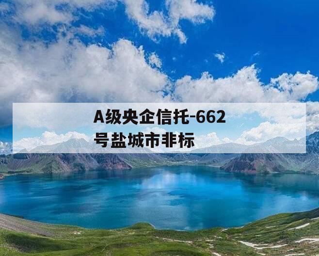 A级央企信托-662号盐城市非标