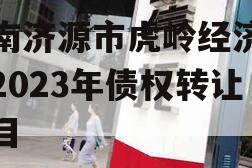 河南济源市虎岭经济发展2023年债权转让项目