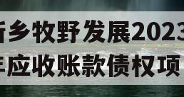 新乡牧野发展2023年应收账款债权项目