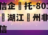 央‮信企‬托-803号浙‮湖江‬州非‮政标‬信