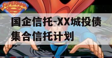 国企信托-XX城投债集合信托计划