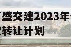 万盛交建2023年债权转让计划