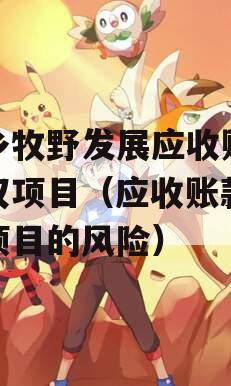 新乡牧野发展应收账款债权项目（应收账款债权项目的风险）
