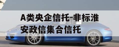 A类央企信托-非标淮安政信集合信托