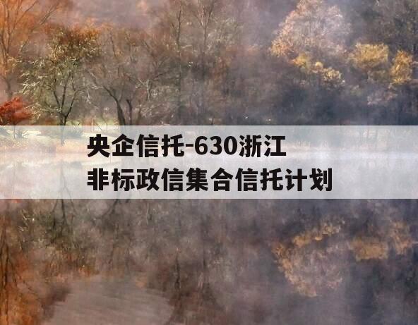 央企信托-630浙江非标政信集合信托计划