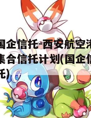 国企信托-西安航空港集合信托计划(国企信托)