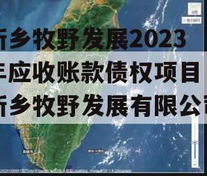 新乡牧野发展2023年应收账款债权项目（新乡牧野发展有限公司）