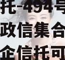 央企信托-494号江苏泰兴政信集合信托计划（央企信托可靠吗）