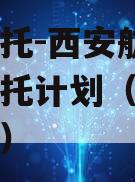 国企信托-西安航空港集合信托计划（西安航投集团）