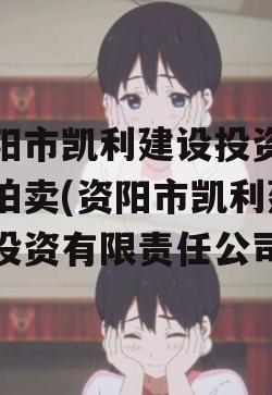 资阳市凯利建设投资债权拍卖(资阳市凯利建设投资有限责任公司)