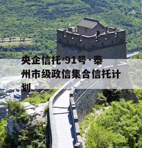 央企信托-91号·泰州市级政信集合信托计划