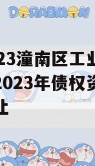 2023潼南区工业投资2023年债权资产转让