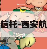 国企信托-西安航空港