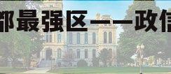 成都最强区——政信产品