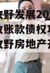 新乡牧野发展2023年应收账款债权项目（新乡牧野房地产开发公司）