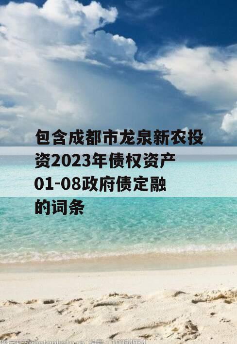 包含成都市龙泉新农投资2023年债权资产01-08政府债定融的词条