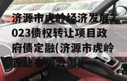 济源市虎岭经济发展2023债权转让项目政府债定融(济源市虎岭置业有限公司)