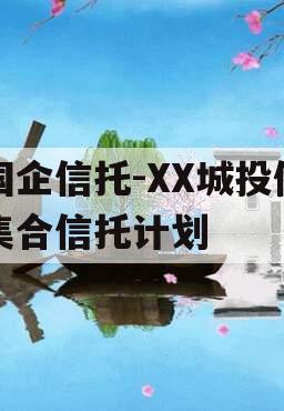 国企信托-XX城投债集合信托计划