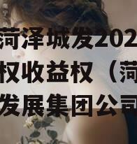 山东菏泽城发2023年债权收益权（菏泽市城市发展集团公司）