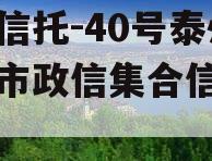 央企信托-40号泰州地级市政信集合信托计划