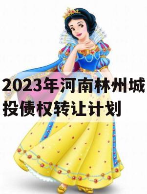 2023年河南林州城投债权转让计划